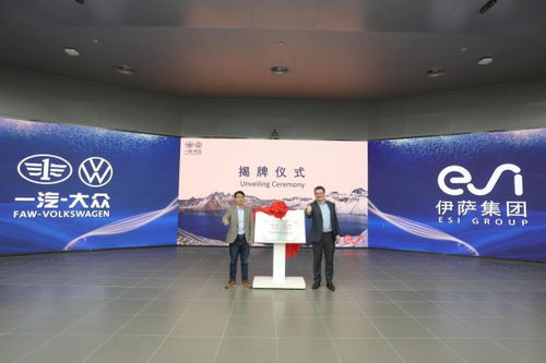 ESI集團與一汽-大眾技術開發達成戰略合作，共筑智能仿真技術新篇章