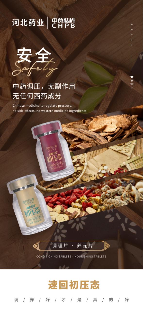 中藥調(diào)壓,無副作用 不含任何西藥成分 速回初壓態(tài),藥食同源,源于天然